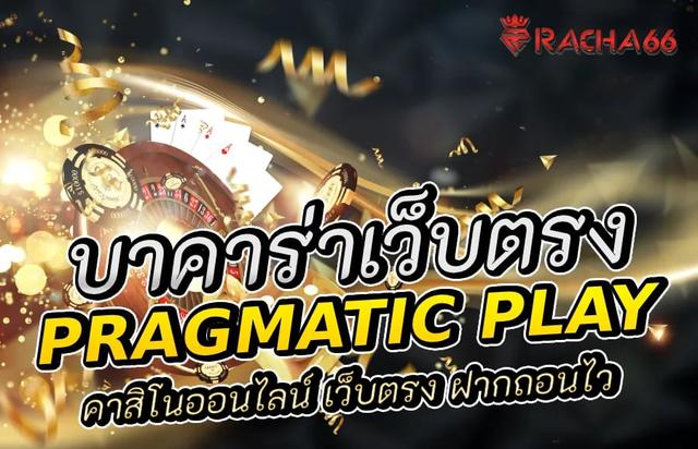 บาคาร่า ค่าย Pragmatic Play: คาสิโนออนไลน์ เว็บตรง ฝากถอนไว