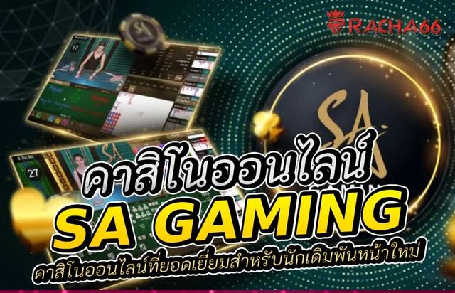 SA Gaming คาสิโนออนไลน์ที่ยอดเยี่ยมสำหรับนักเดิมพันหน้าใหม่