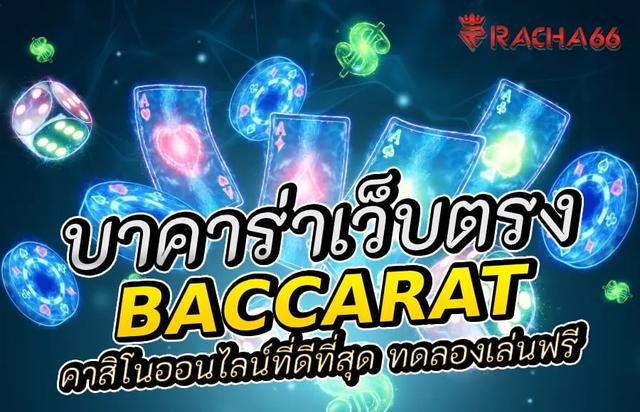 บาคาร่า เว็บตรง คาสิโนออนไลน์ที่ดีที่สุด ทดลองเล่นฟรี