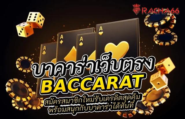 สมัครสมาชิกใหม่รับเครดิตสุดคุ้ม พร้อมสนุกกับบาคาร่าได้ทันที