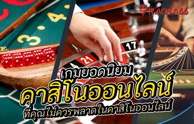 เกมคาสิโนยอดนิยมที่คุณไม่ควรพลาดในคาสิโนออนไลน์