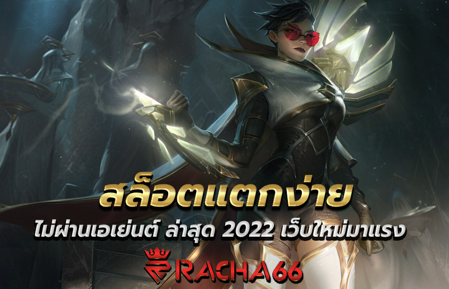 สล็อตแตกง่าย เว็บตรง ไม่ผ่านเอเย่นต์ ล่าสุด 2022 เว็บใหม่มาแรง เว็บใหญ่