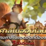 4 เกมคาสิโนยอดฮิตที่ต้องลองกับเว็บเรา คาสิโนออนไลน์ อันดับ 1