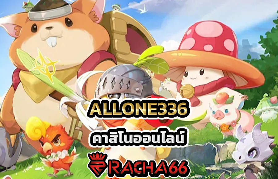 ALLONE336  คาสิโนออนไลน์ที่มอบประสบการณ์เล่นคาสิโนระดับพรีเมียม