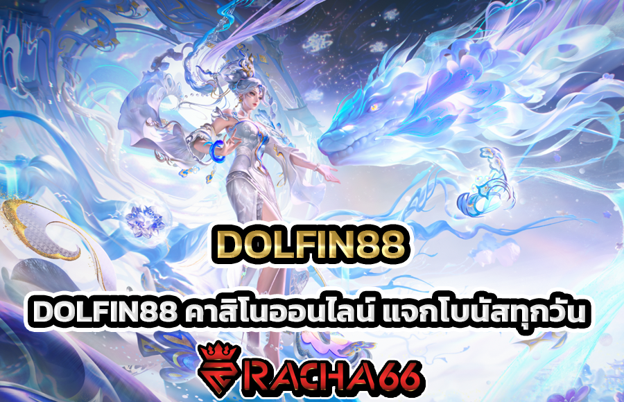 DOLFIN88 คาสิโนออนไลน์ แจกโบนัสทุกวัน