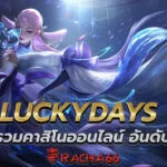 LUCKYDAYS  ศูนย์รวมคาสิโนออนไลน์ อันดับต้นๆ ของประเทศไทย เล่นง่ายจ่ายจริง