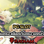 PG SLOT เว็บตรง สล็อตเว็บตรง แตกง่าย สล็อต pg เว็บตรง
