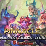 PINNACLE หรือ พินนาเคิ่ล เว็บบอล คาสิโน สล็อต เกม ที่มั่นคง ปลอดภัย