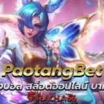 PaotangBet แทงบอล สล็อตออนไลน์ บาคาร่า ครบวงจร
