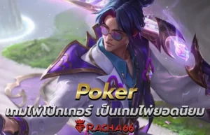 Poker เกมไพ่โป๊กเกอร์ เป็นเกมไพ่ยอดนิยมอันดับต้นๆของโลก
