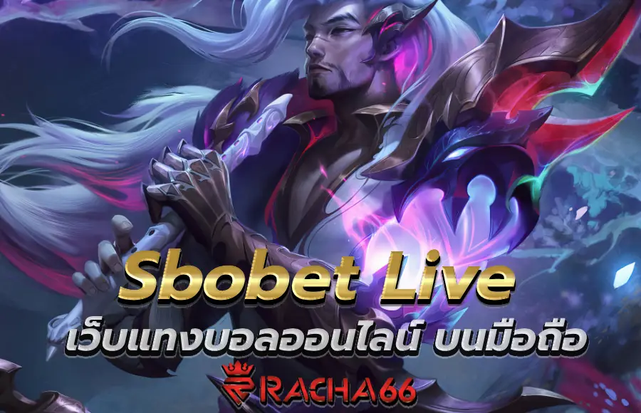 Sbobet Live เว็บแทงบอลออนไลน์ บนมือถือ | ทางเข้า Sbobet