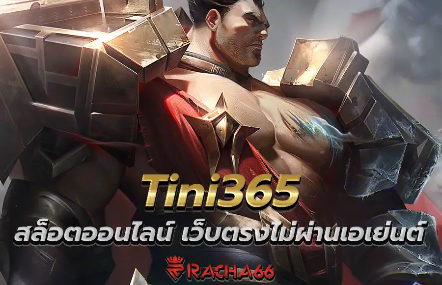 Tini365 สล็อตออนไลน์ เว็บตรงไม่ผ่านเอเย่นต์