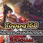 Toppg168 ค่ายดังมาแรง ทำเงินได้มากเกินต้าน สมัครฟรี