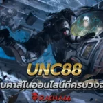 UNC88 เว็บคาสิโนออนไลน์ที่ครบวงจร