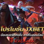 โปรโมชั่น 1XBET: ข้อเสนอพิเศษใน คาสิโนออนไลน์