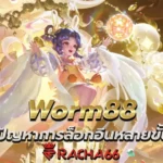 ดาวน์โหลด Worm88 หมดปัญหาการล็อกอินหลายขั้นตอน Worm88