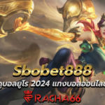 สมัครสมาชิก Sbobet888 | ดูบอลยูโร 2024 แทงบอลออนไลน์
