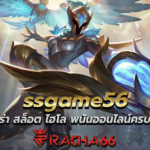 เว็บรวมคาสิโน ssgame56 บาคาร่า สล็อต ไฮโล พนันออนไลน์ครบวงจร