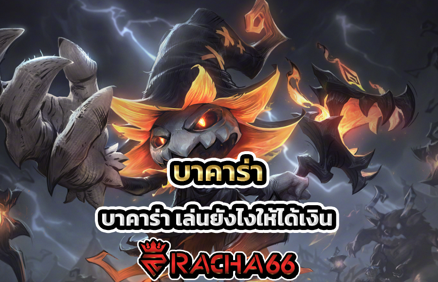 บาคาร่า เล่นยังไงให้ได้เงิน เกมไพ่ยอดนิยม สร้างรายได้ได้อย่างง่ายดาย