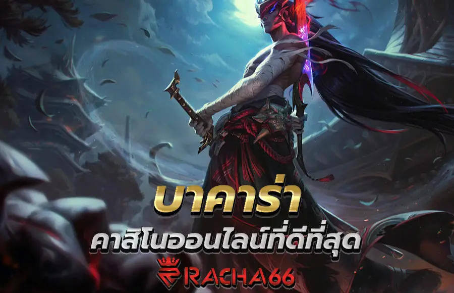บาคาร่า เว็บตรง คาสิโนออนไลน์ที่ดีที่สุด ทดลองเล่นฟรี