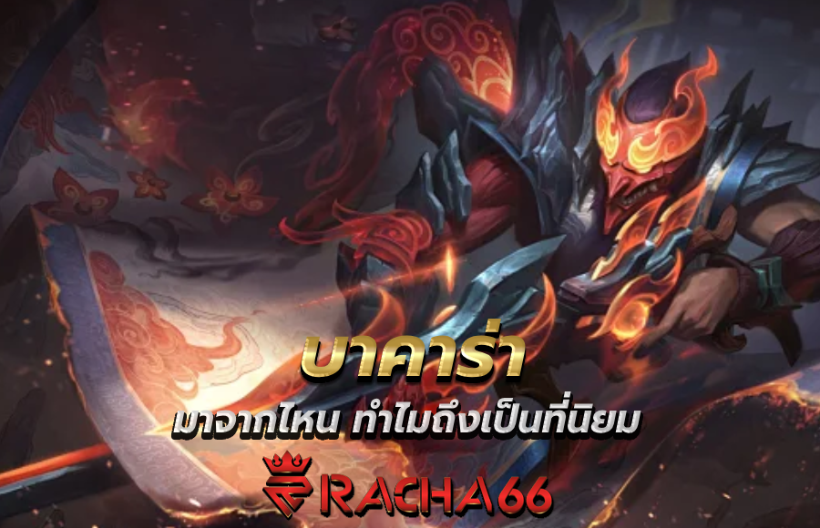 ที่มาของเกมไพ่บาคาร่า มาจากไหน ทำไมถึงเป็นที่นิยม