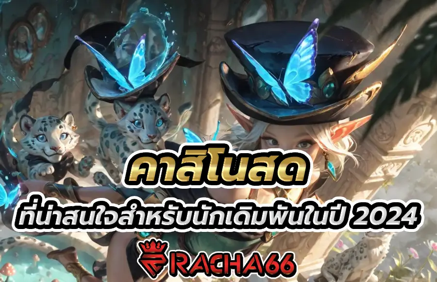 รวมเกมคาสิโนสดที่น่าสนใจสำหรับนักเดิมพันในปี 2024