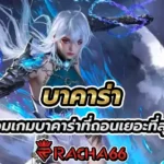 รวมเกมบาคาร่าที่ถอนเยอะที่สุด: เล่นยังไงให้ได้กำไรสูงสุด