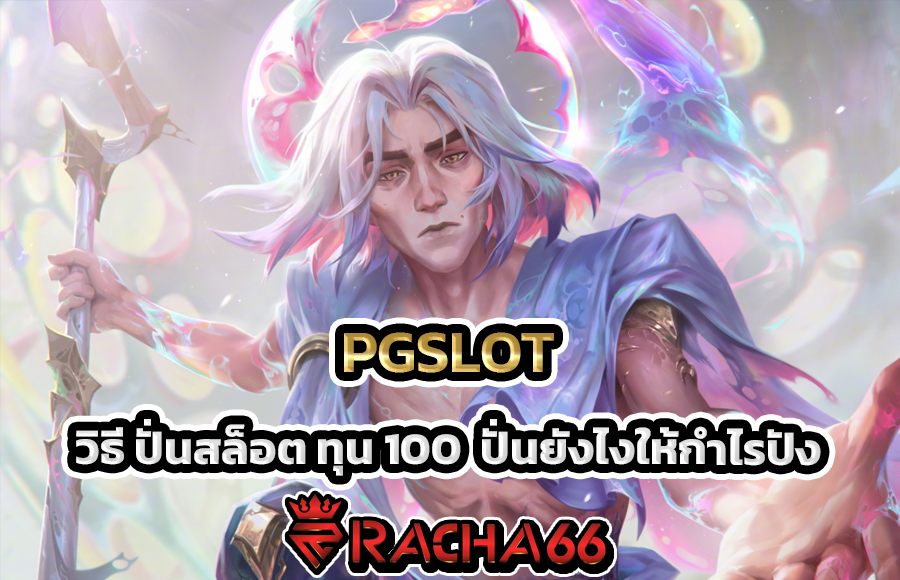 วิธี ปั่นสล็อต ทุน 100 PGSLOT ปั่นยังไงให้กำไรปัง