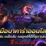 คู่มือบาคาร่าออนไลน์: วิธีเล่น เคล็ดลับ กลยุทธ์ที่ดีที่สุด และอื่นๆ