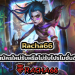 สมัครใหม่รับหรือไม่รับโปรโมชั่นดี? โปรโมชั่นเว็บไหนแจกเยอะสุด