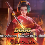 DB88 สล็อตต่างประเทศ โบนัสมหาศาล เดิมพันต่ำ ได้กำไรมากกว่าหนึ่งล้าน