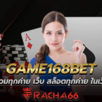 GAME168BET – สล็อตรวมทุกค่าย เว็บ สล็อตทุกค่าย ในเว็บเดียว ฝากถอนไม่มีขั้นต่ำ