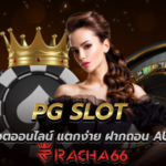 PG SLOT สล็อตออนไลน์ แตกง่าย ฝากถอน AUTO โบนัส 100% สล็อต PG