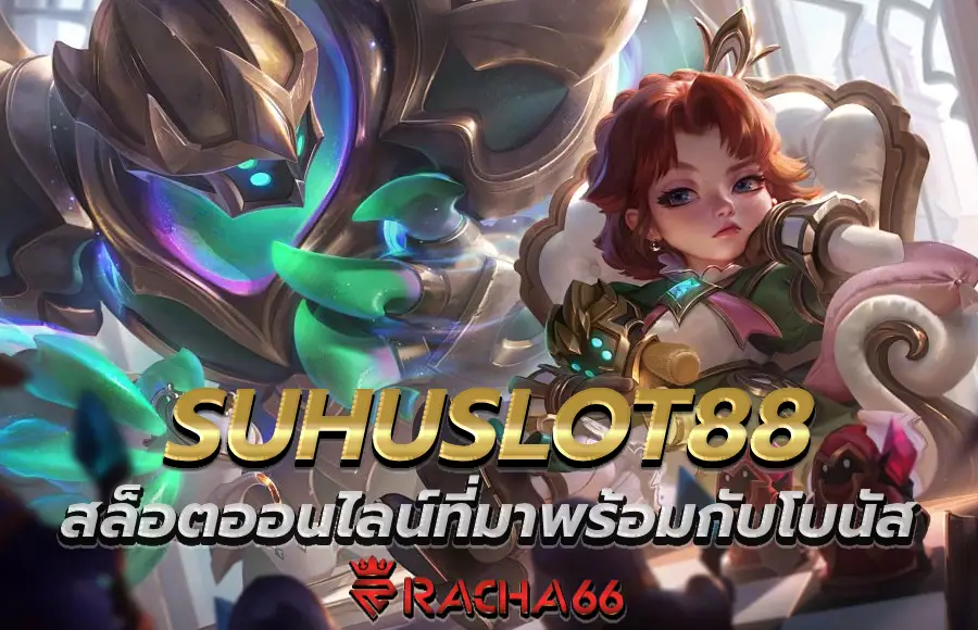 สล็อตออนไลน์ที่มาพร้อมกับโบนัสสุดพิเศษ สมัครเล่นกับ SUHUSLOT88