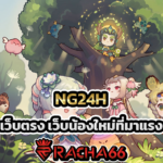 NG24H สล็อตเว็บตรง เว็บน้องใหม่ที่มาแรง 2023