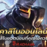 เกมคาสิโนยอดนิยมที่คุณไม่ควรพลาดในคาสิโนออนไลน์