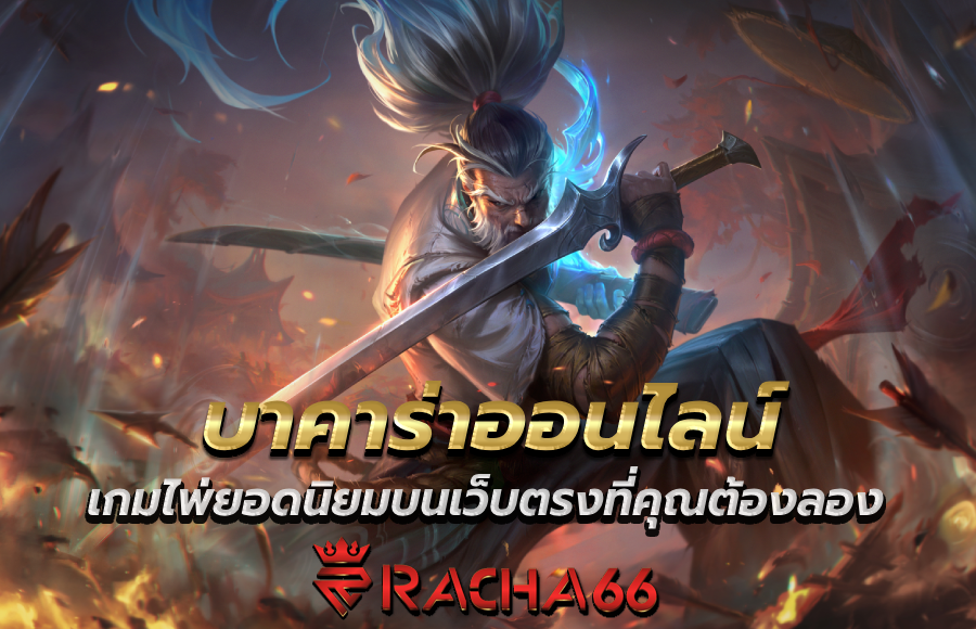 เกมไพ่ยอดนิยมบนเว็บตรงที่คุณต้องลอง