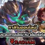 เปิดประสบการณ์ใหม่ กับ สล็อตไฮโล198 ที่มาแรงที่สุดในตอนนี้ เว็บตรง คาสิโนออนไลน์