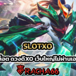 เล่นสล็อต ดวงดีXO เว็บใหญ่ไม่ผ่านเอเย่นต์  SLOTXO