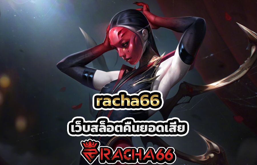 เว็บสล็อตคืนยอดเสีย racha66 คืนทุกยอด ทุก ๆ เดือน มาใหม่