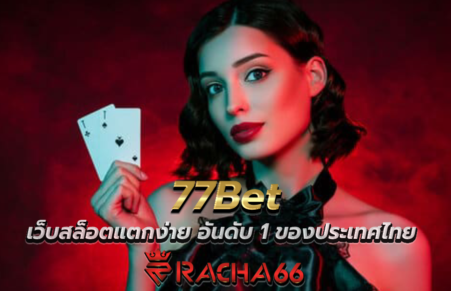 77Bet | เว็บสล็อตแตกง่าย อันดับ 1 ของประเทศไทย และบริการคาสิโนออนไลน์ที่ดีที่สุด 2023