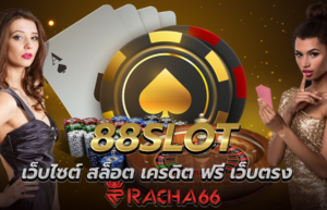 88SLOT เว็บไซต์ สล็อต เครดิต ฟรี เว็บตรง แจกจริง ทุกวัน