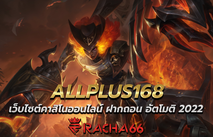 ALLPLUS168 เว็บไซต์คาสิโนออนไลน์ ฝากถอน อัตโมติ 2022