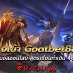ทางเข้า Goatbet888 แทงบอลออนไลน์ สูตรเซียนทำเงิน 4 step