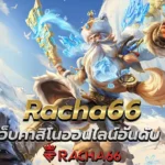 แนะนำ Racha66 เว็บคาสิโนออนไลน์อันดับ 1 ที่ดีที่สุดในไทย