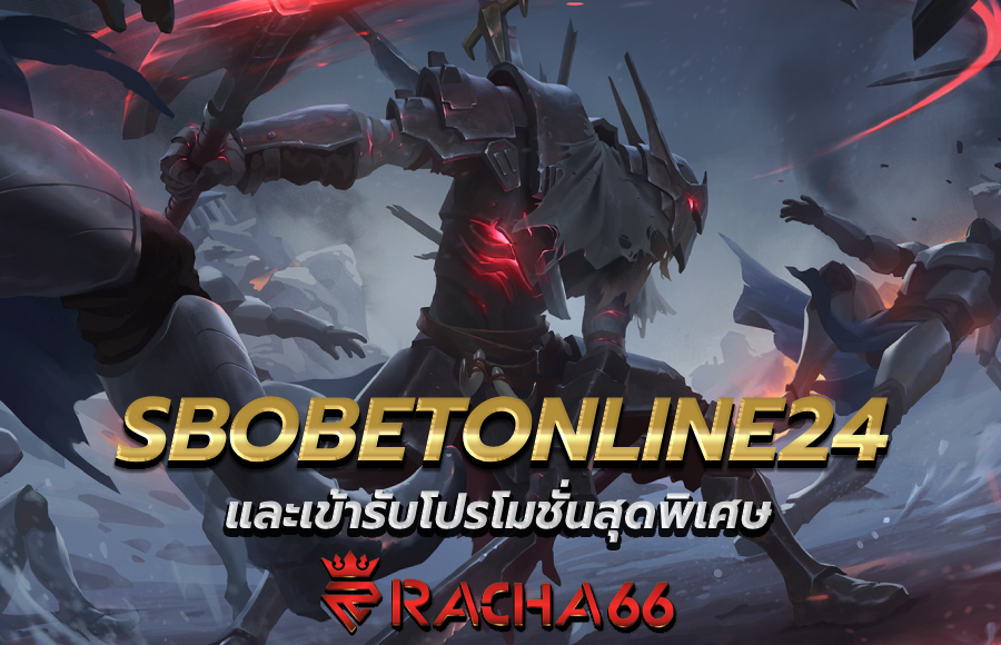 สมัคร SBOBETONLINE24 และเข้ารับโปรโมชั่นสุดพิเศษ