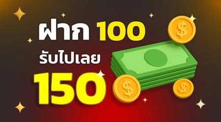 ฝาก 100 รับ 150