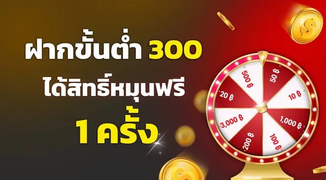 ฝาก 300 ได้สิทธิ์หมุนฟรี 1 ครั้ง